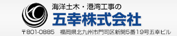 海洋土木・港湾工事の五幸株式会社