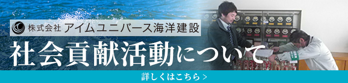 社会貢献活動について