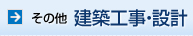 その他建築工事・設計